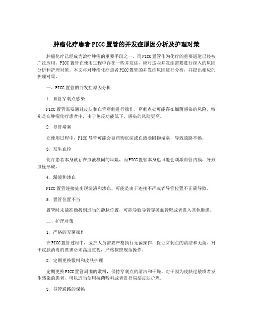 肿瘤化疗患者PICC置管的并发症原因分析及护理对策