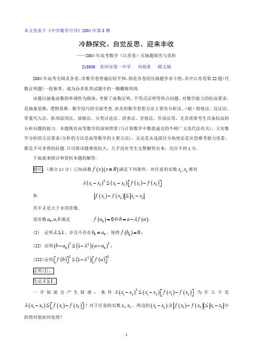 2004年高考数学(江苏卷)压轴题探究与赏析