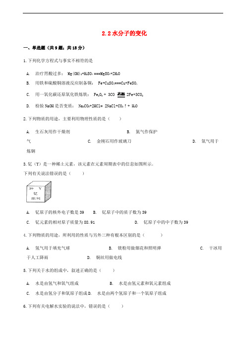 九年级化学上册2探索水世界2.2水分子的变化练习题新版鲁教版9