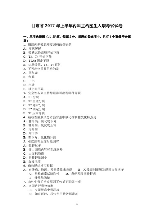 甘肃省2017年上半年内科主治医生入职考试试卷