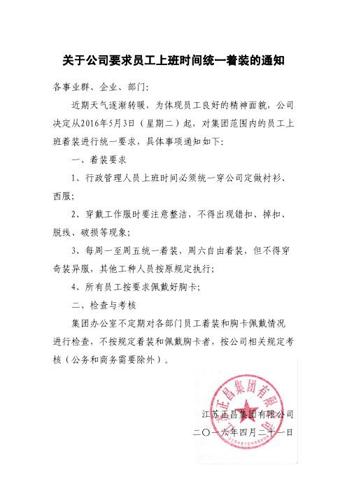 关于公司要求员工上班时间统一着装的通知