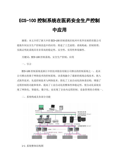 ECS-100控制系统在医药安全生产控制中应用