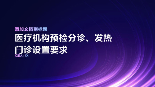 医疗机构预检分诊、发热门诊设置要求