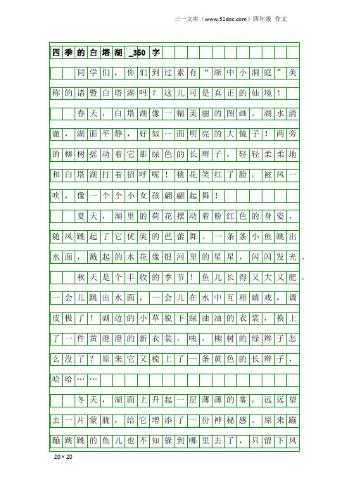 四年级作文：四季的白塔湖_350字