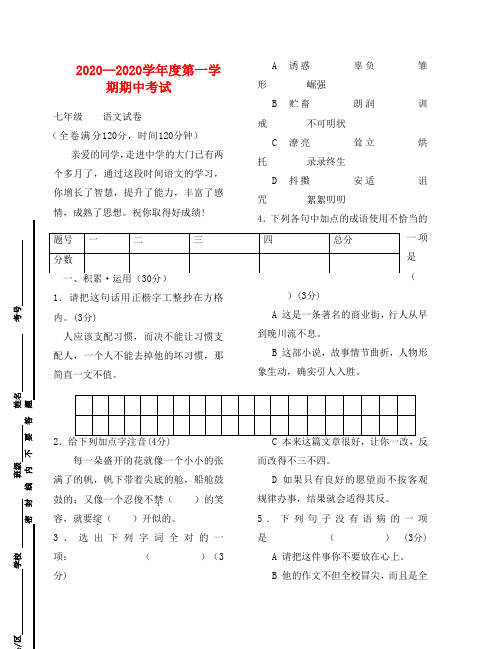 七年级语文第一学期期中考试试卷