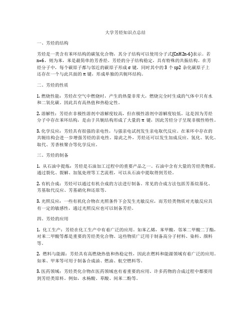 大学芳烃知识点总结