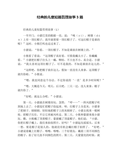 经典的儿童短篇哲理故事3篇