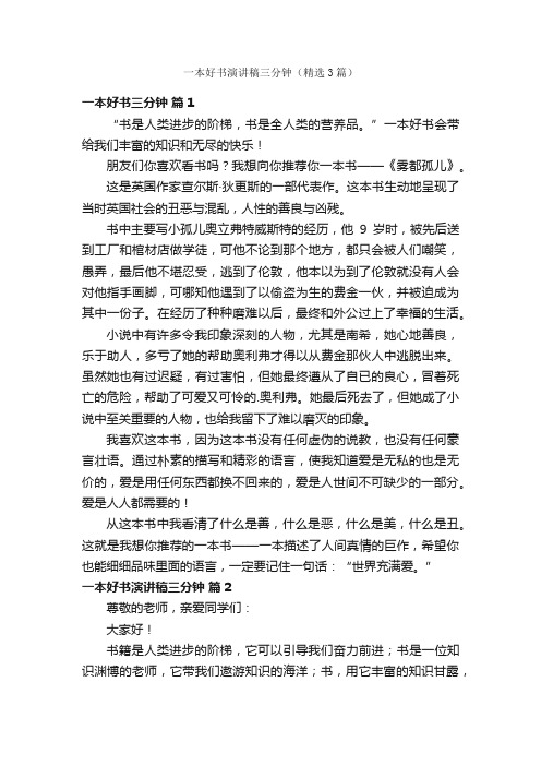 一本好书演讲稿三分钟(精选3篇)