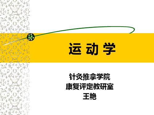 运动学生物力学2016