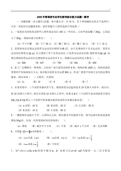 2009年管理方案计划类专业学位联考综合能力试题数学