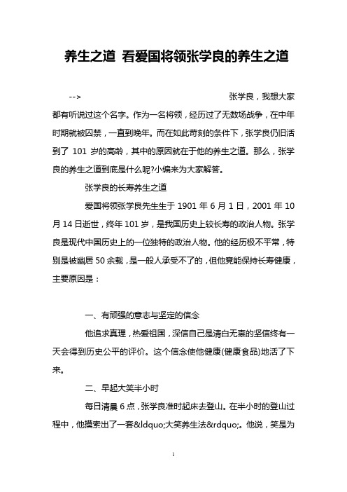 养生之道 看爱国将领张学良的养生之道