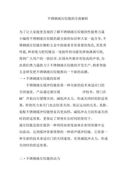 不锈钢液压铰链的全面解析