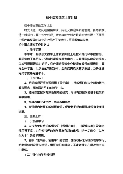 初中语文课改工作计划