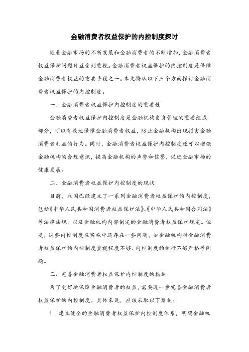 建立健全下列哪些金融消费者权益保护的内控制度