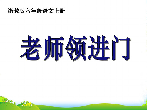 六年级语文上册 老师领进门课件1 浙教版