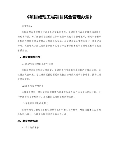 《项目经理工程项目奖金管理办法》