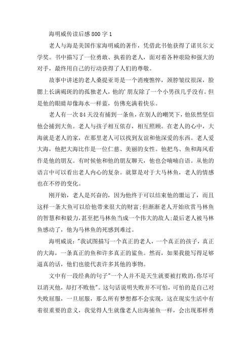 海明威传读后感800字精选范文
