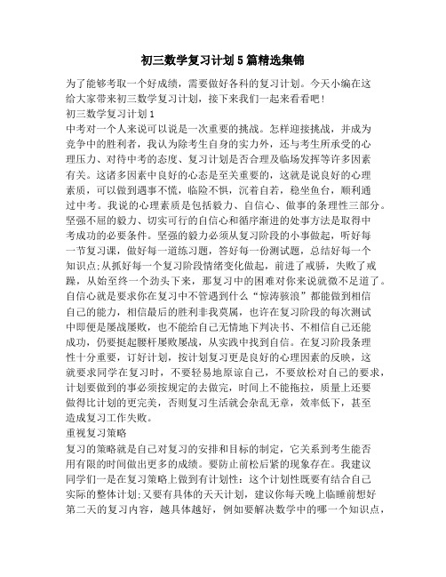 初三数学复习计划5篇精选集锦