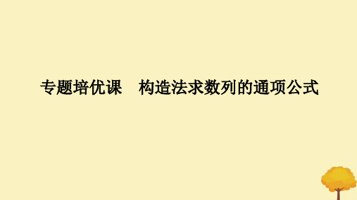 构造法求数列的通项公式课件-2025届高三数学一轮复习