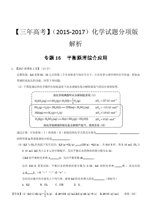 三年高考(2015-2017)化学试题分项版解析专题16 平衡原理综合应用