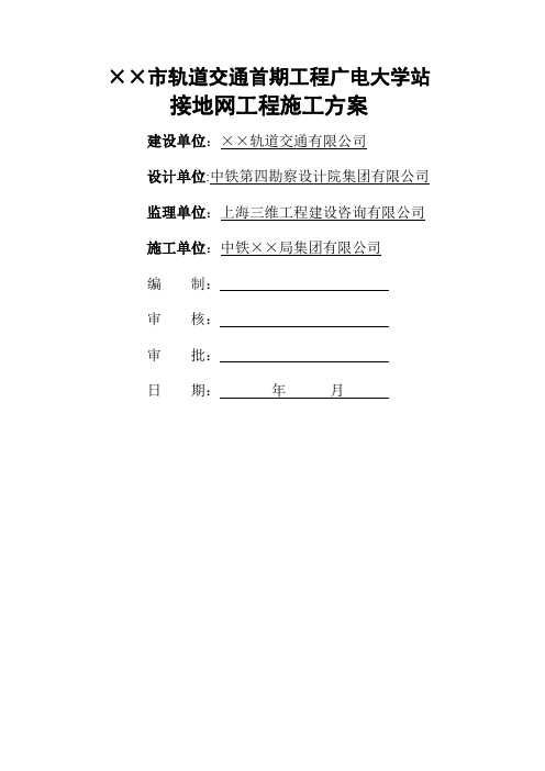 地铁车站接地网工程施工方案