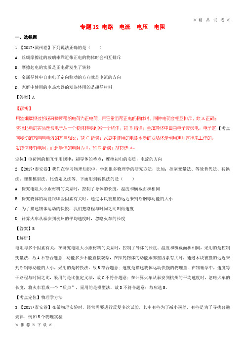 (部编版)2020年中考物理试题分项版解析汇编第期专题电路电流电压电阻含解析