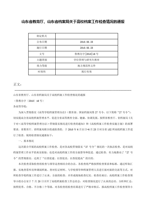 山东省教育厅、山东省档案局关于高校档案工作检查情况的通报-鲁教办字[2010]16号