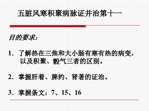 11[1].五脏风寒积聚病脉证并治第十一  辨证 施治 课件