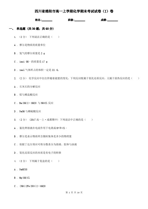 四川省绵阳市高一上学期化学期末考试试卷(I)卷