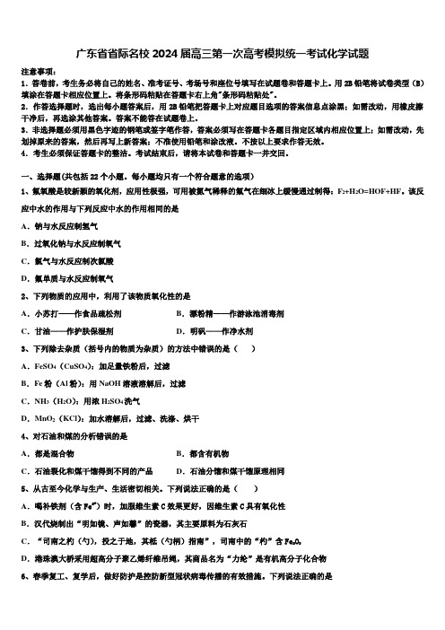 广东省省际名校2024届高三第一次高考模拟统一考试化学试题含解析