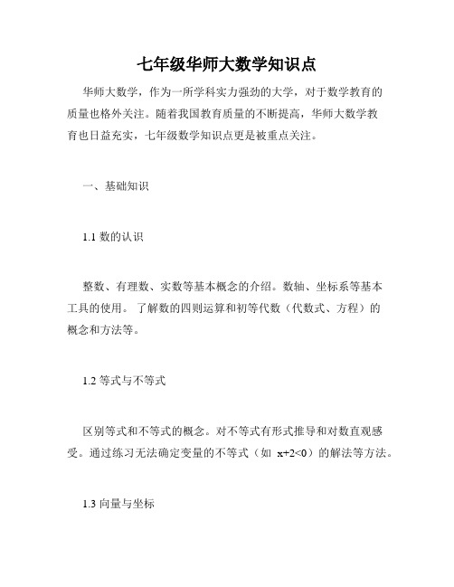 七年级华师大数学知识点