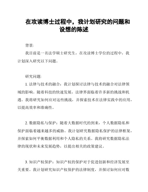 在攻读博士过程中,我计划研究的问题和设想的陈述