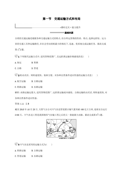 2019_2020学年高中地理第五章交通运输布局及其影响第一节交通运输方式和布局练习(含解析)新人教版必修2