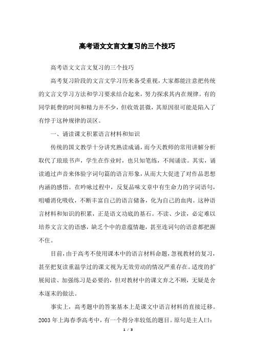 高考语文文言文复习的三个技巧