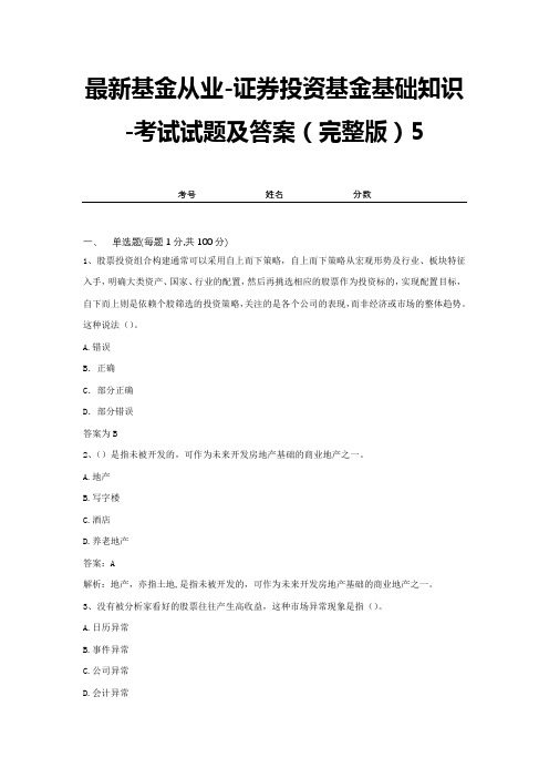 最新基金从业-证券投资基金基础知识-考试试题及答案(完整版)5