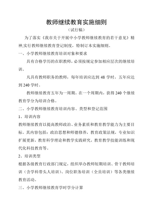 教师继续教育实施细则