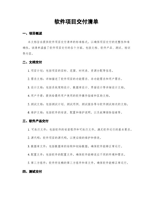 软件项目交付清单