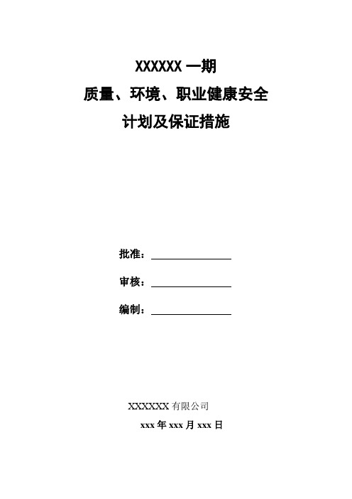 质量、环境、职业健康安全目标及保证措施