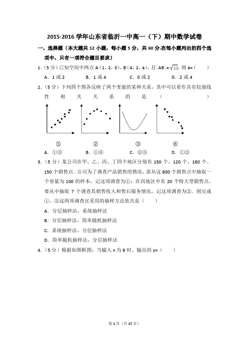 2015-2016年山东省临沂一中高一(下)期中数学试卷和答案