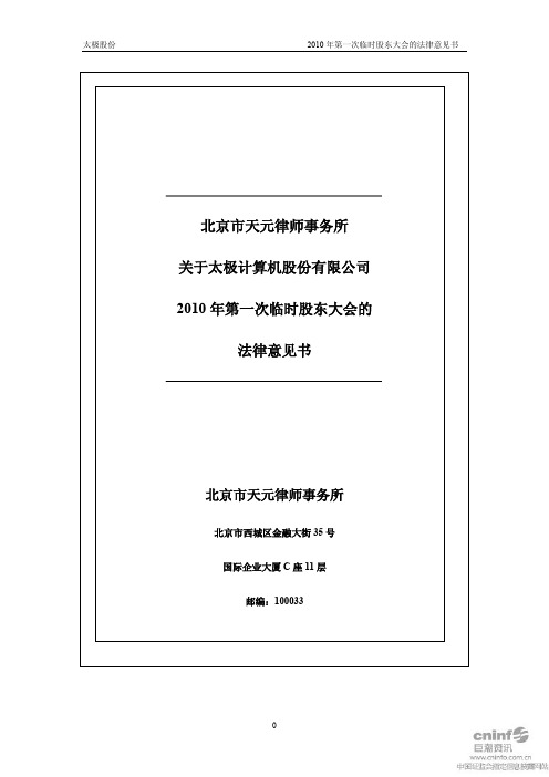 太极股份：2010年第一次临时股东大会的法律意见书 2010-12-02