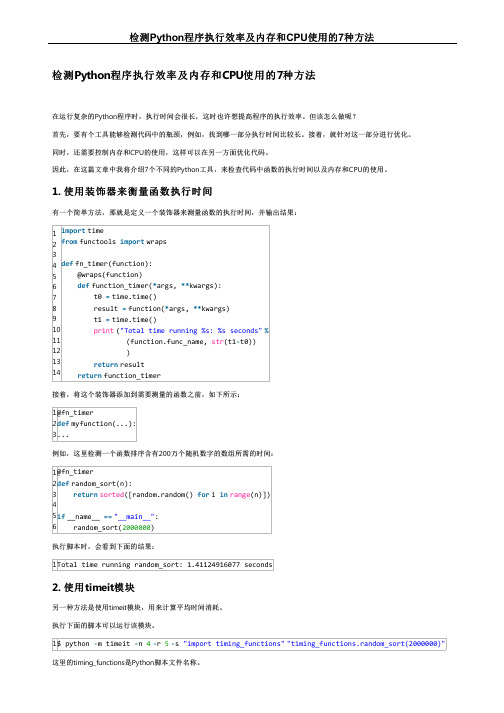 检测Python程序执行效率及内存和CPU使用的7种方法