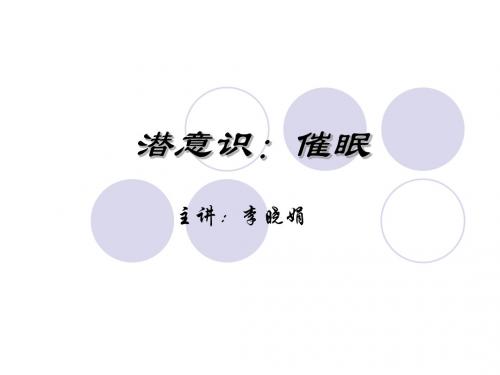 四+意识(梦与催眠)