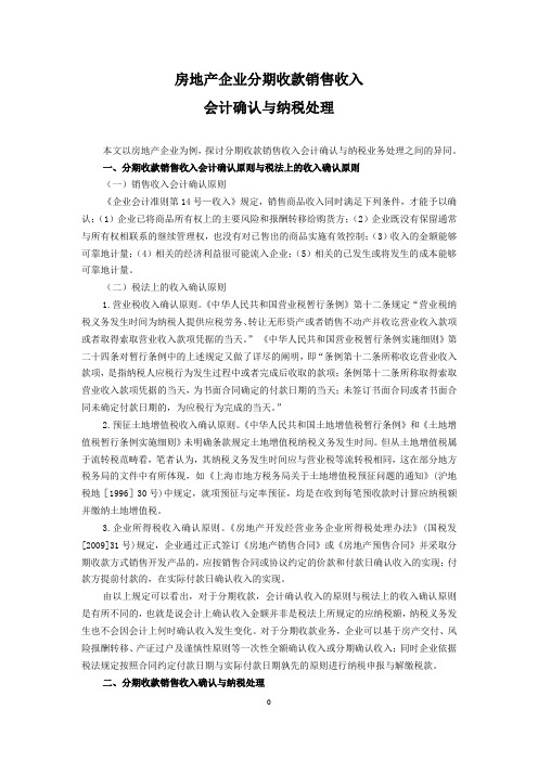 房地产企业分期收款销售收入会计确认与纳税处理