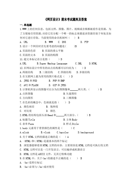 网页设计期末考试题库及答案