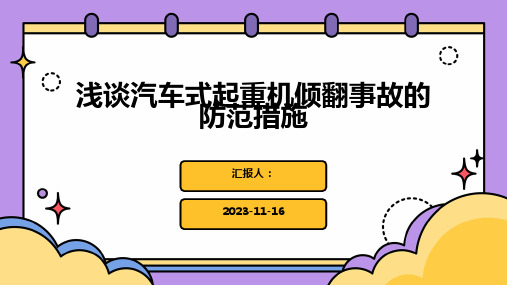 浅谈汽车式起重机倾翻事故的防范措施