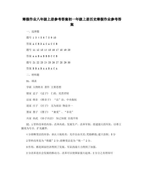 寒假作业八年级上册参考答案初一年级上册历史寒假作业参考答案