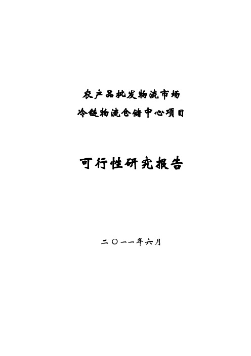 冷链物流仓储中心项目可行性研究报告