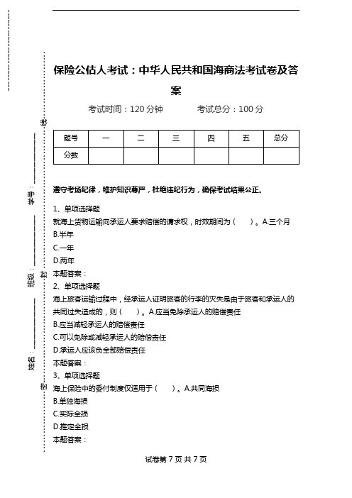 保险公估人考试：中华人民共和国海商法考试卷及答案.doc