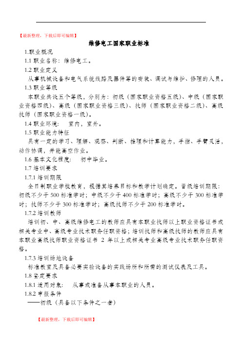 维修电工国家职业标准(精品资料).doc