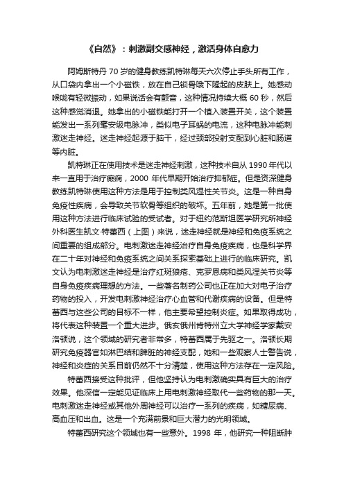 《自然》：刺激副交感神经，激活身体自愈力